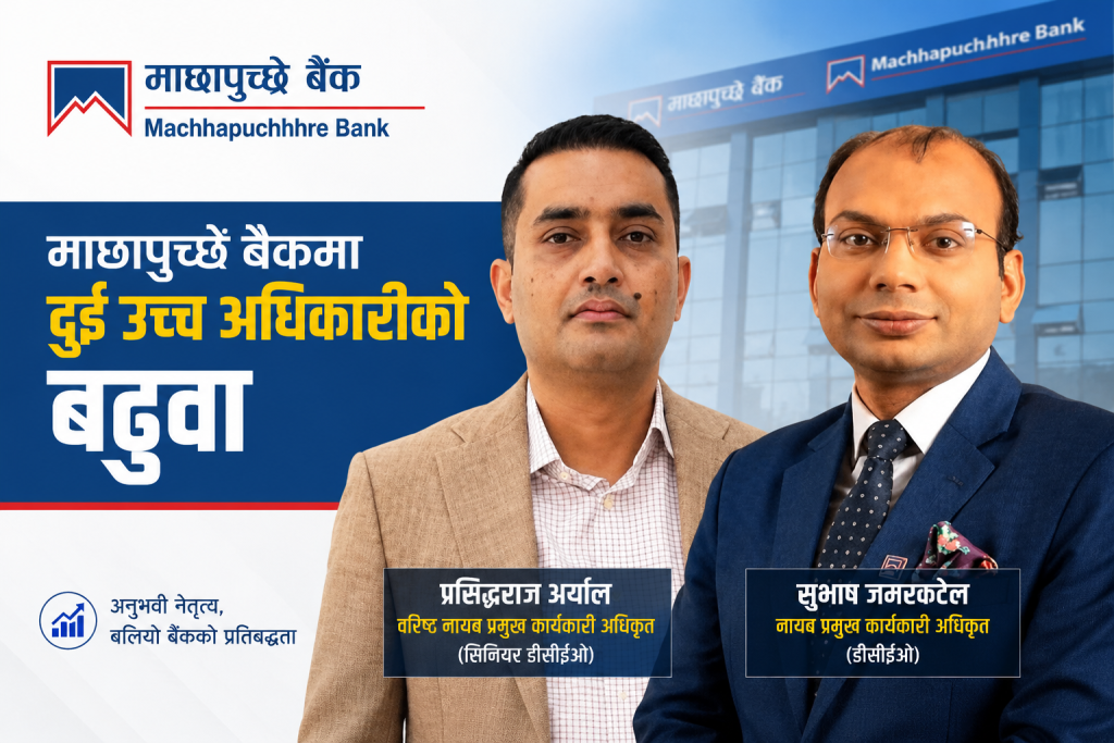 माछापुच्छ्रे बैंकमा दुई उच्च अधिकारीको बढुवा, अर्याल बने सिनियर डीसीईओ