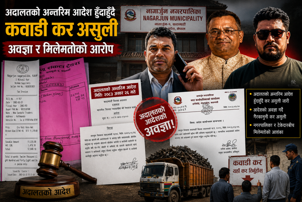 अदालतको अन्तरिम आदेश बेवास्ता गर्दै  दिपेस अग्रवाल र विबेक सर्मा समुहको अबैधकर असुली धन्दा