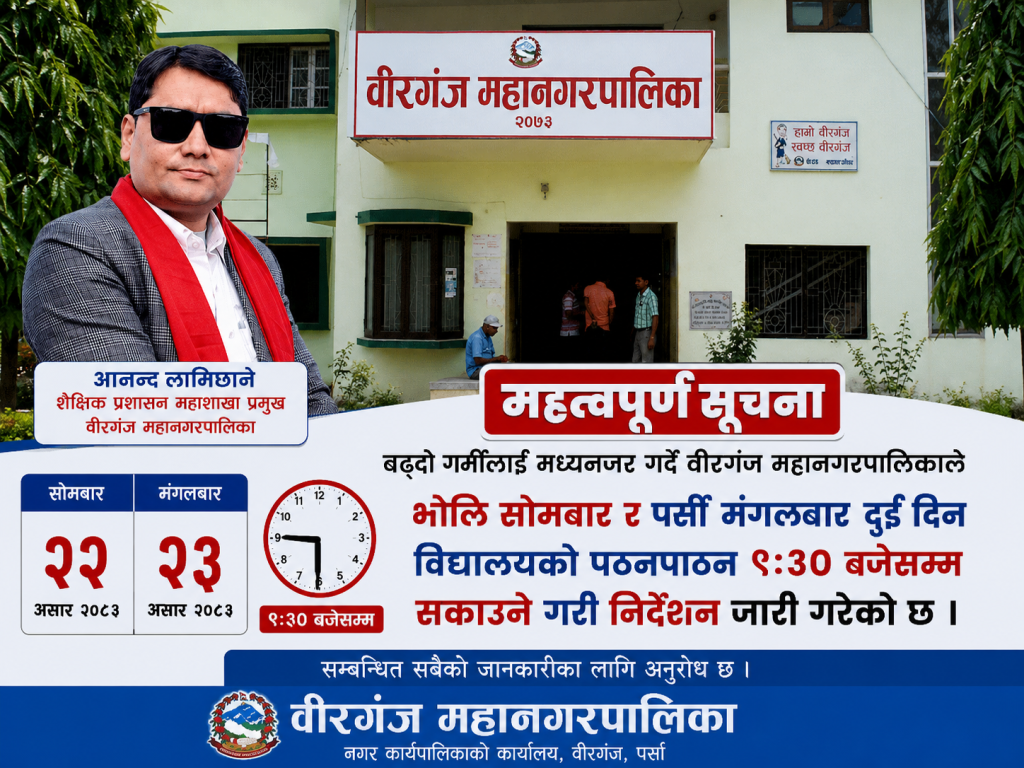 बढ्दो गर्मीका कारण वीरगञ्जका विद्यालयको पठनपाठन समय परिवर्तन