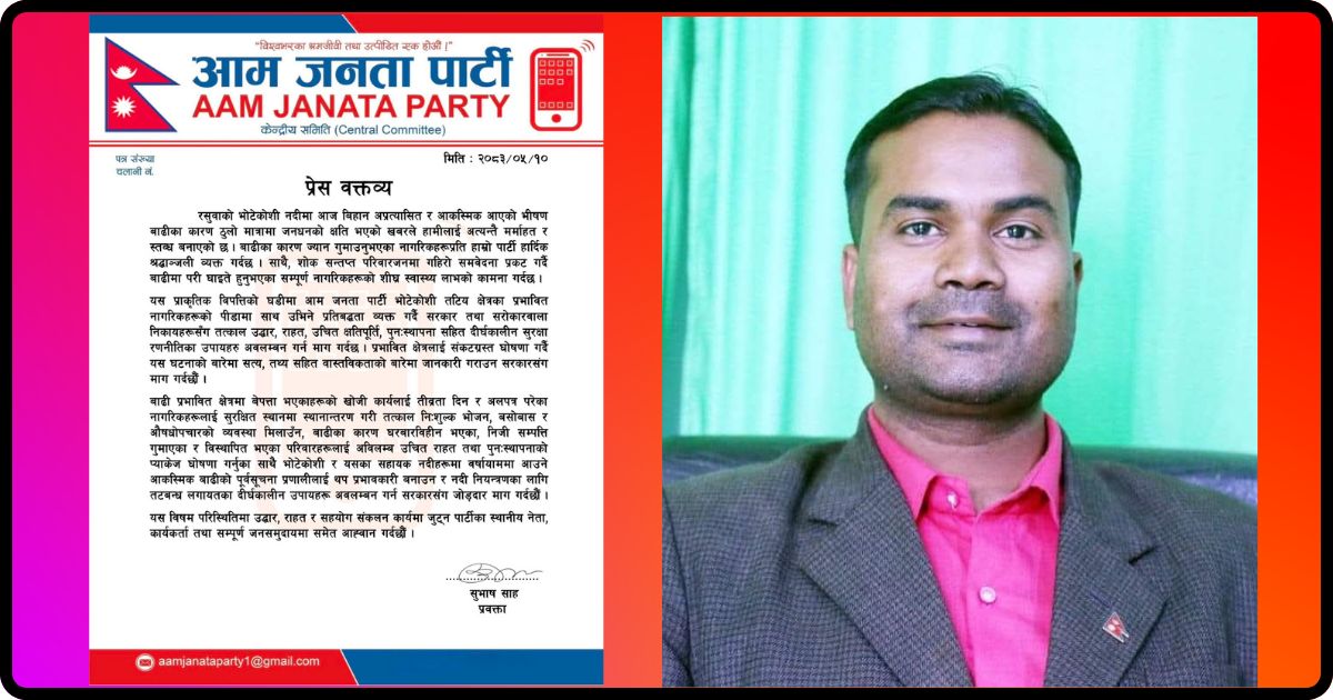 भोटेकोशी विपति : तत्काल उद्धार र राहत प्याकेज घोषणा गर्न आजपाको माग