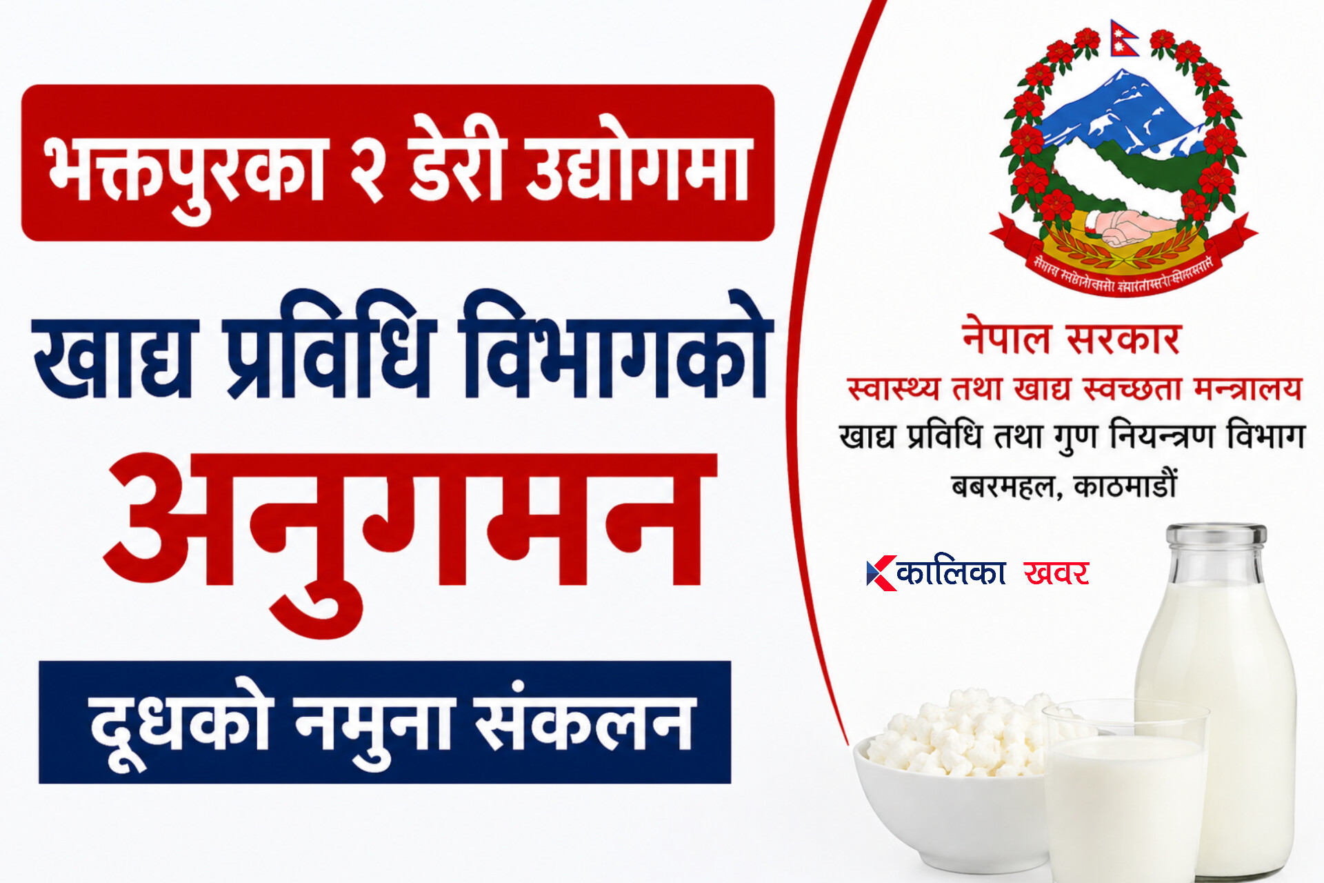 भक्तपुरका दुई डेरी उद्योगमा खाद्य प्रविधि विभागको अनुगमन, दूधको नमुना संकलन
