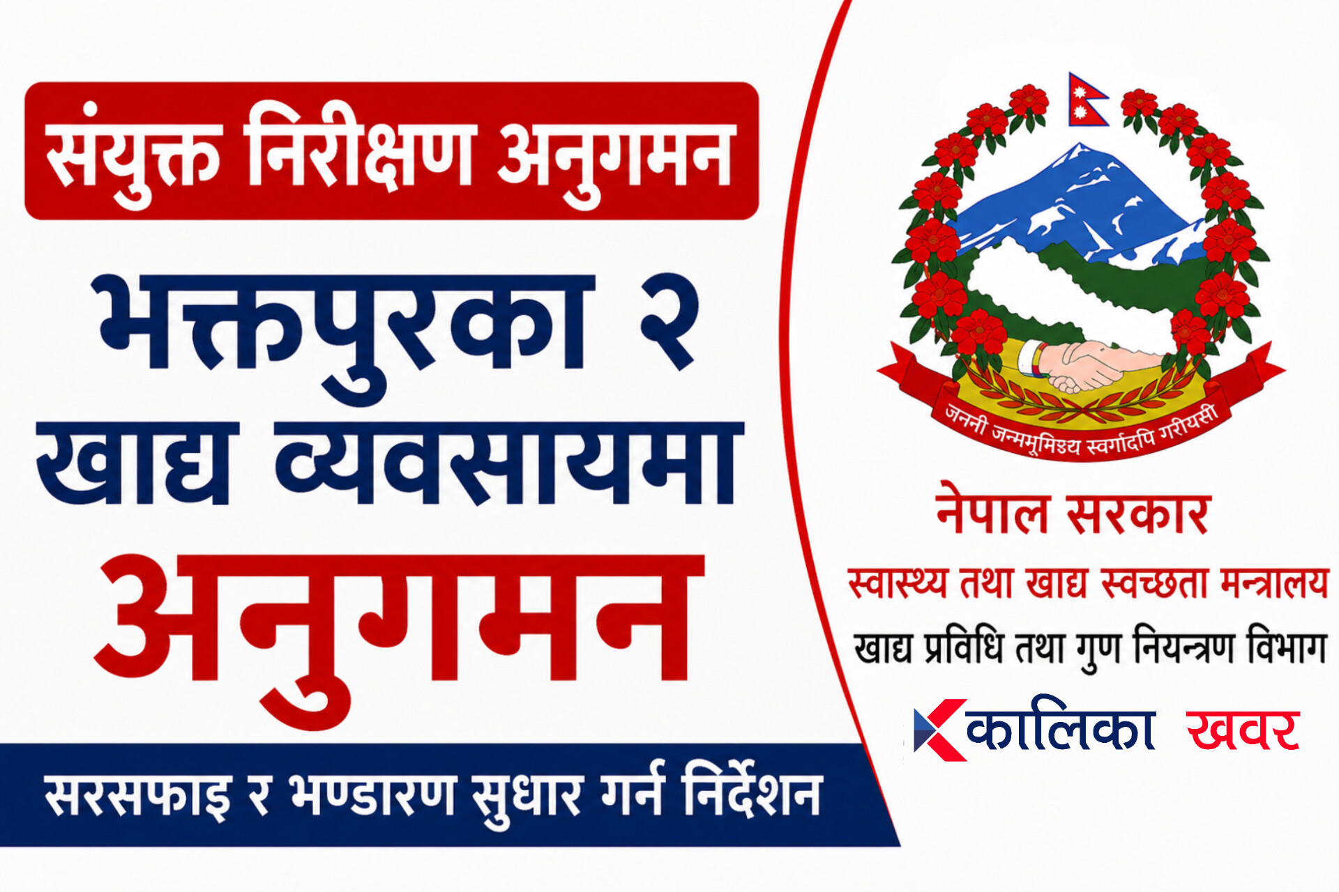 भक्तपुरका दुई खाद्य व्यवसायमा अनुगमन, सरसफाइ र कीट नियन्त्रण सुधार गर्न निर्देशन