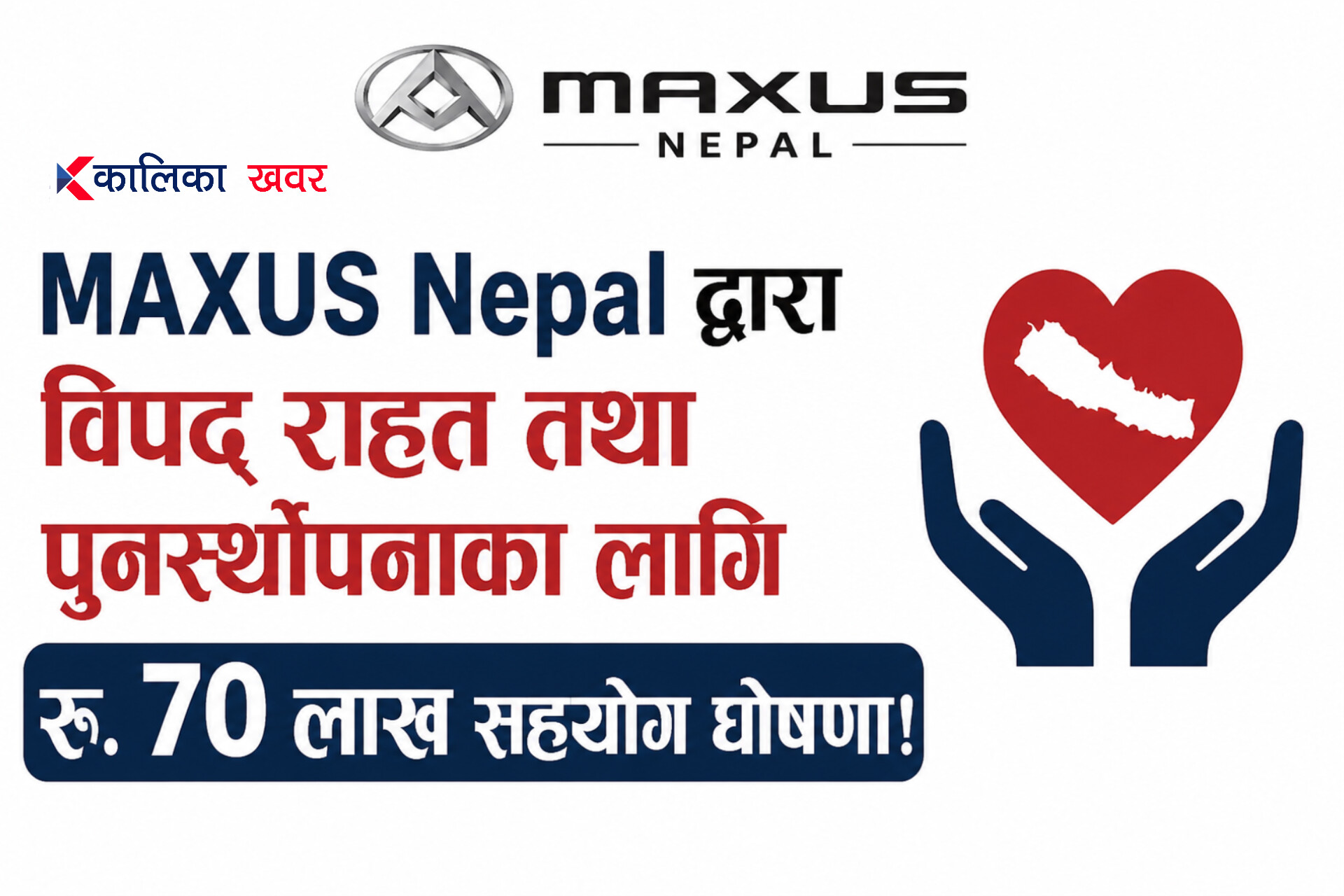 MAXUS Nepal ले बाढीपीडितको राहत तथा पुनर्स्थापनाका लागि ७० लाख रुपैयाँ सहयोग गर्ने