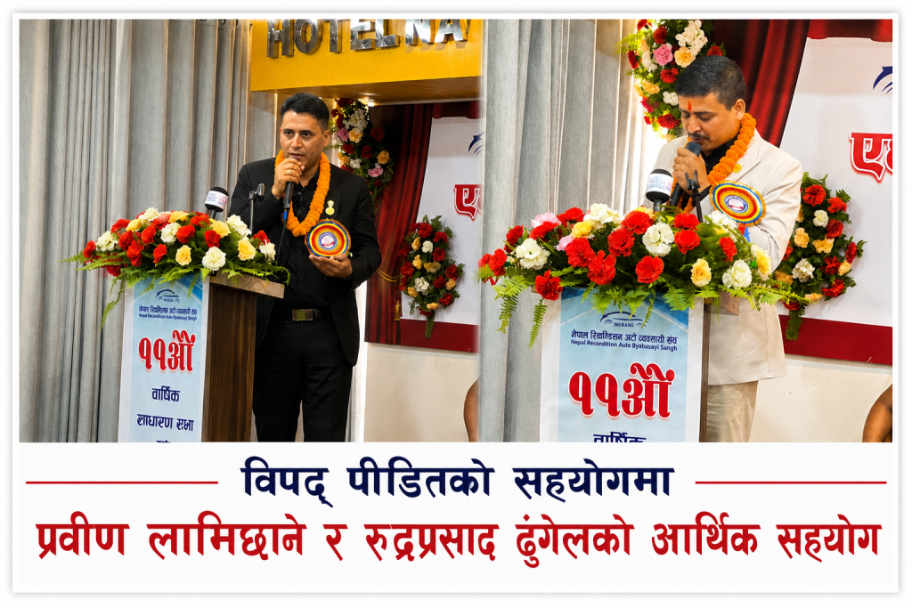 विपद् प्रभावितका लागि प्रवीण लामिछाने र रुद्रप्रसाद ढुंगेलद्वारा २ लाख ११ हजार सहयोग